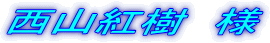 西山紅樹 様