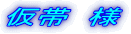 仮帯 様