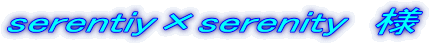 serentiy×serenity 様