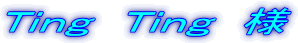 Ting Ting 様