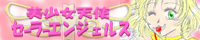美少女天使セーラーエンジェルス
