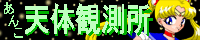 あんこ天体観測所