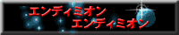 エンディミオン・エンディミオン