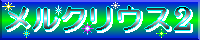 メルクリウス2