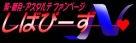 しばぴーず
