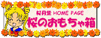 桜のおもちゃ箱