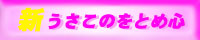 新うさこのをとめ心