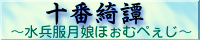 十番綺譚