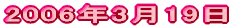 2006年3月19日
