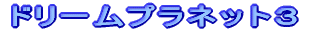 ドリームプラネット3