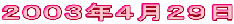 2003年4月29日