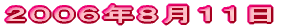 2006年8月11日