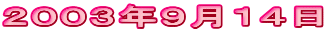 2003年9月14日