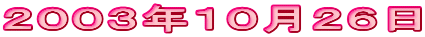 2003年10月26日