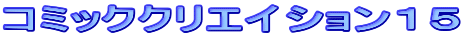 コミッククリエイション15
