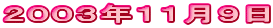 2003年11月9日