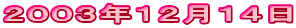 2003年12月14日