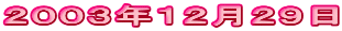 2003年12月29日