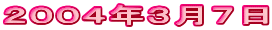 2004年3月7日