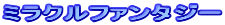 ミラクルファンタジー