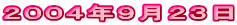 2004年9月23日