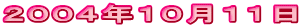 2004年10月11日