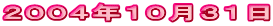 2004年10月31日