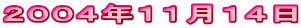 2004年11月14日
