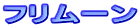フリムーン