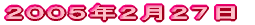 2005年2月27日