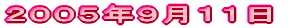 2005年9月11日