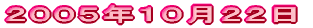 2005年10月22日