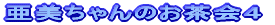 ドリームプラネット2