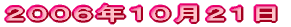 2006年10月21日
