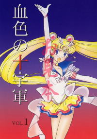 血色の十字軍 Vol.1