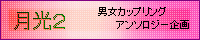 月光2