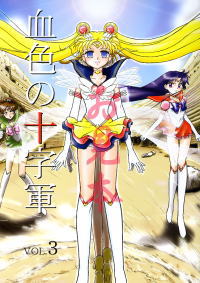 血色の十字軍 Vol.3