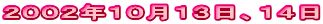 2002年10月13日、14日