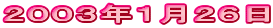 2003年1月26日