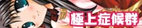 極上症候群