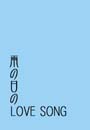 �J�̓���LOVE SONG