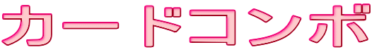 カードコンボ