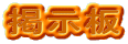 掲示板