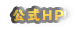公式HP