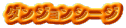 ダンジョンシージ