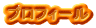 プロフィール
