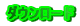 ダウンロード