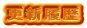 更新履歴