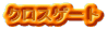 クロスゲート