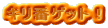 キリ番ゲット!